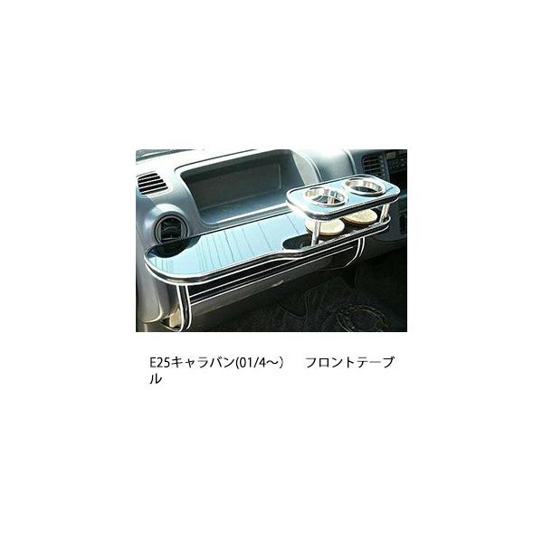One Creation E25キャラバン(01/4〜)フロントテーブル : one creation