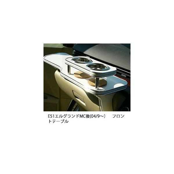One Creation E51エルグランドMC後(04/9〜)フロントテーブル : one