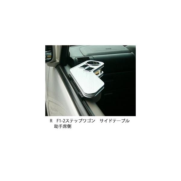One Creation RF1-2ステップワゴンサイドテーブル 助手席側 : one