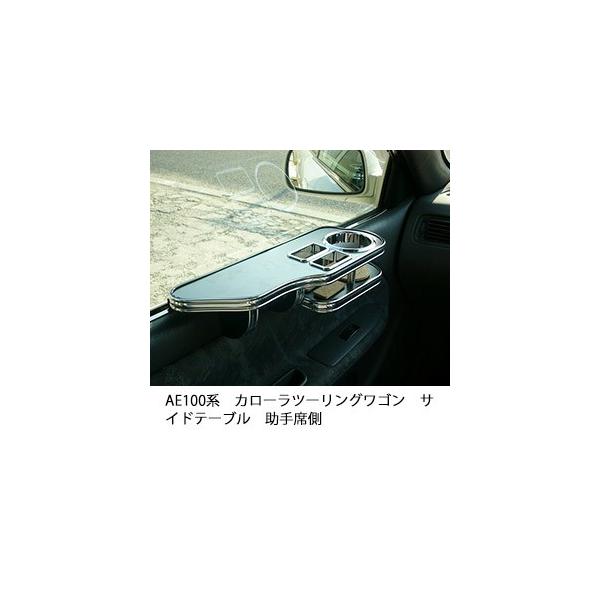 Ae100系カローラツーリングワゴンサイドテーブル 助手席側 One Creation 通販 Yahoo ショッピング