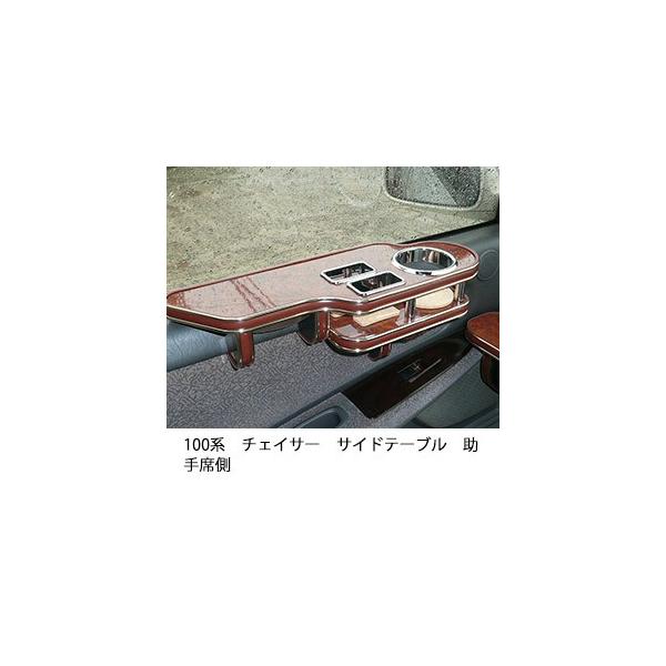 One Creation 100系チェイサー サイドテーブル助手席側 : one creation