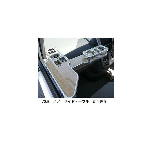 One Creation 70系ノア サイドテーブル助手席側 : one creation - 通販