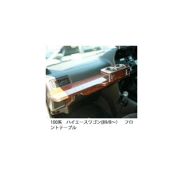 100系ハイエース テーブル 未使用品 One Creation 100系ハイエースバン(89/8〜)フロントテーブル
