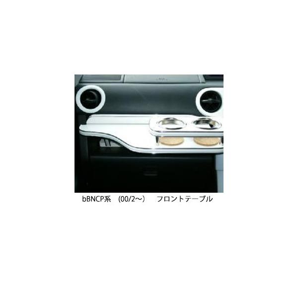 One Creation bB NCP系(00/2〜)フロントテーブル : one creation