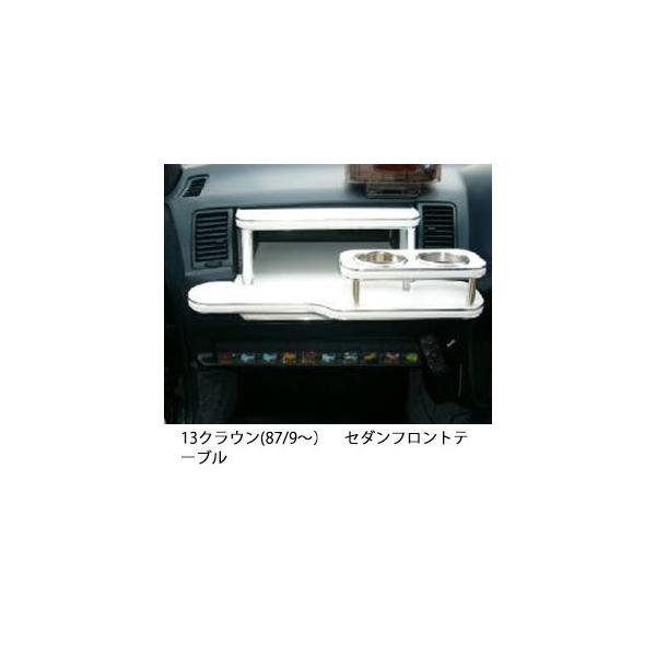 One Creation 13クラウン(87/9〜)セダン フロントテーブル : one