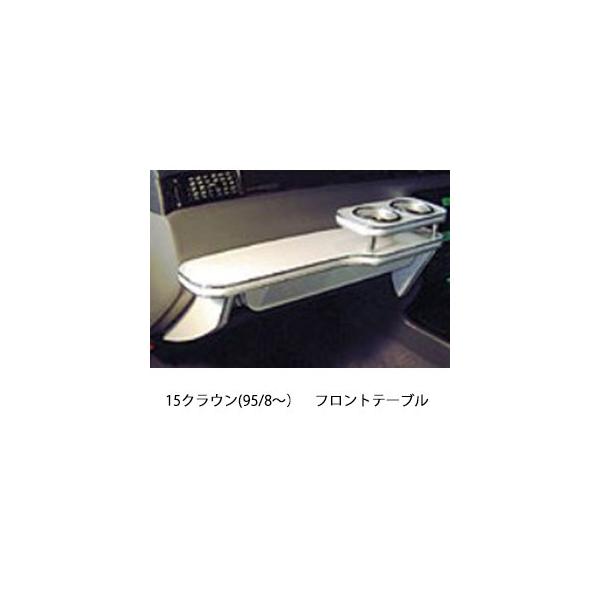 One Creation 22色から選べる15クラウン(95/8〜)フロントテーブル