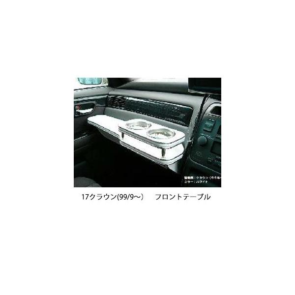 One Creation 17クラウン(99/9〜)フロントテーブル : one