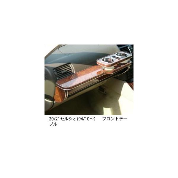 セルシオテーブル GARSON(ギャルソン)・DAD セルシオ フロントテーブル/30系【通販