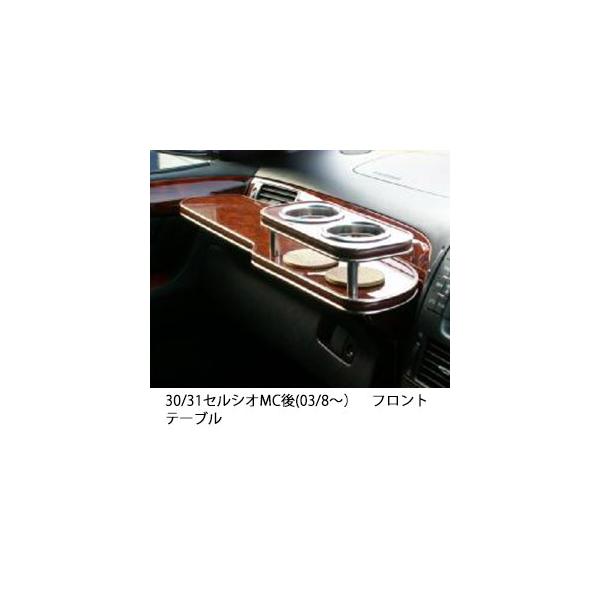 One Creation 30/31セルシオMC後(03/8〜)フロントテーブル : one