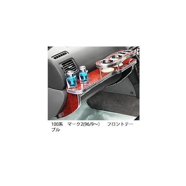 One Creation 22色から選べる100系マーク2(96/9〜)フロントテーブル