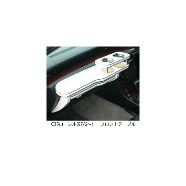 C35ローレル フロントテーブル 国内生産】C35系 ローレル用フロントテーブル : ユニオン