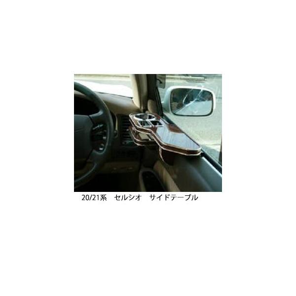 One Creation 20/21系セルシオ サイドテーブル : one creation - 通販