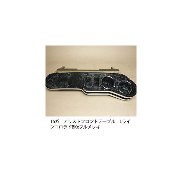 アリスト　テーブル 楽天市場】【売り切り! お買い得】16系アリスト フロント