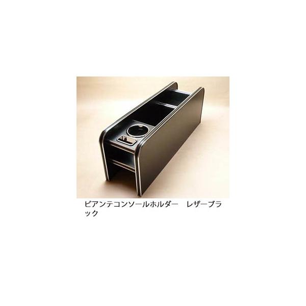 ビアンテ　コンソールホルダー　レザーブラック