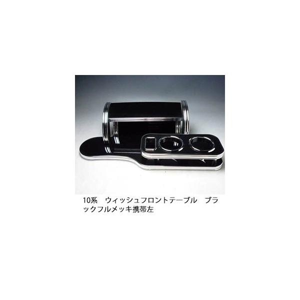 One Creation 10系ウィッシュ フロントテーブル ブラック フルメッキ 