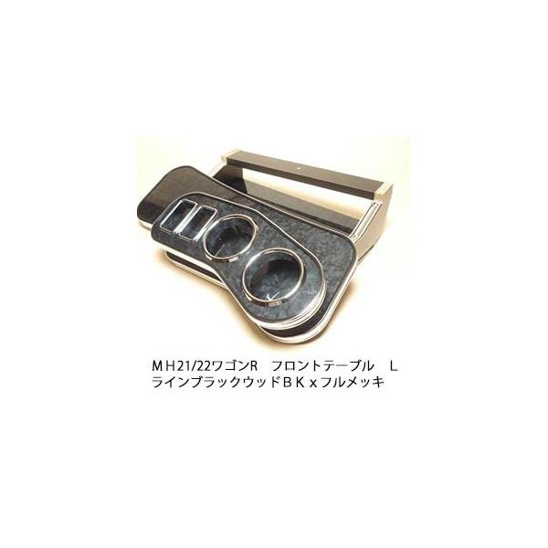 One Creation MH21/22ワゴンR フロントテーブル Lライン ブラック 