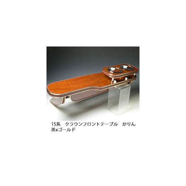 One Creation 15系クラウン フロントテーブル かりん 茶xゴールド