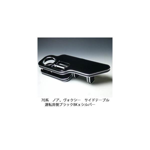 One Creation 70系ノア、ヴォクシー サイドテーブル 運転席側