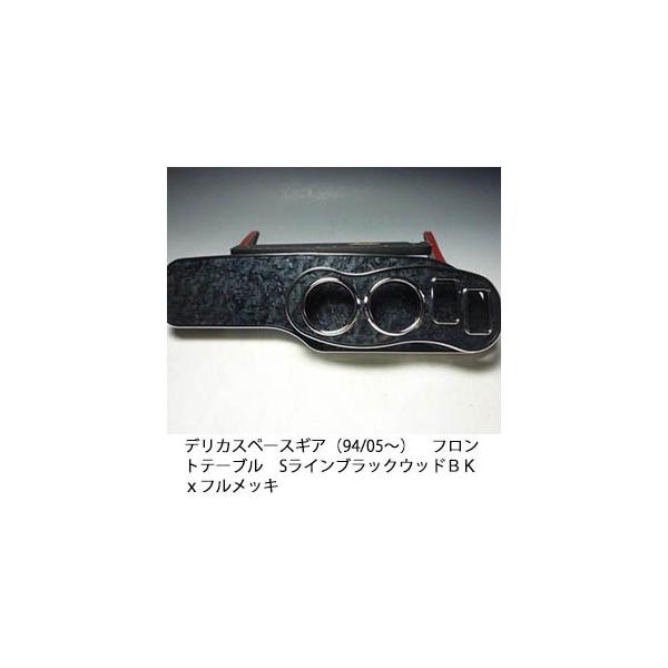 One Creation デリカスペースギア（94/05〜） フロントテーブルSライン