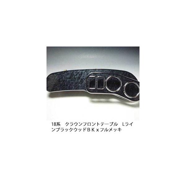 One Creation 18系クラウン フロントテーブル Lライン ブラックウッド