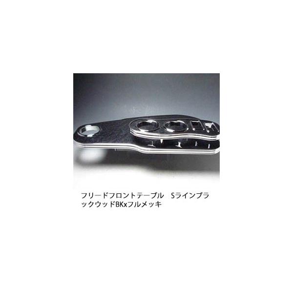 フリード　フロントテーブル　Sライン　ブラックウッド　BKxフルメッキ フリード フロントテーブル Sライン ブラックウッド BKx