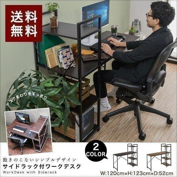 1年保証 パソコンデスク PCデスク ラック付きデスク 幅120cm パソコンラック オフィス サイドラック 本棚 プリンター置き場 ワークデスク 書斎机 送料無料