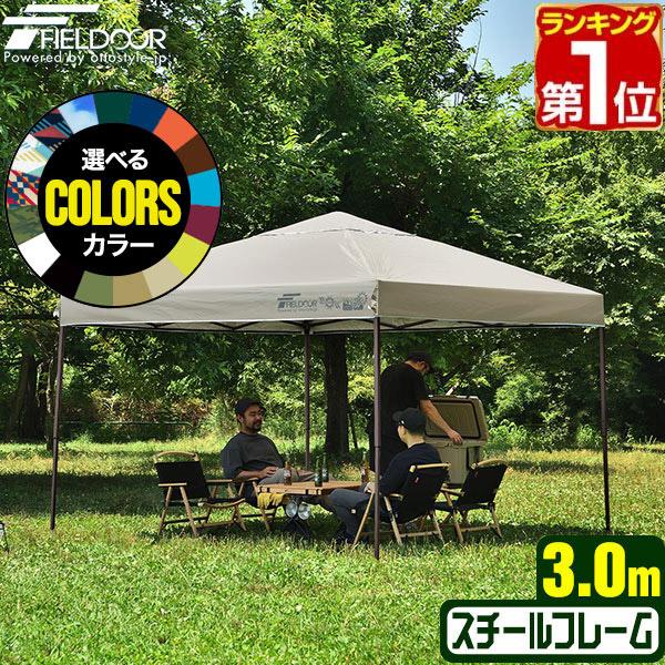 ヤフー1位 タープテント 安心の1年保証 3m×3m ワンタッチ FIELDOOR 簡単 耐水 日よけ UVカット アウトドア バーベキュー キャンプ 屋台 イベント 海 送料無料 :a06750-:bargainprice - 通販 - Yahoo!ショッピング ヤフー1位 タープテント 安心の1年保証 3m×3m ワンタッチ FIELDOOR 簡単 耐水 日よけ UVカット アウトドア バーベキュー キャンプ 屋台 イベント 海 送料無料 :a06750-:bargainprice - 通販 - Yahoo!ショッピング