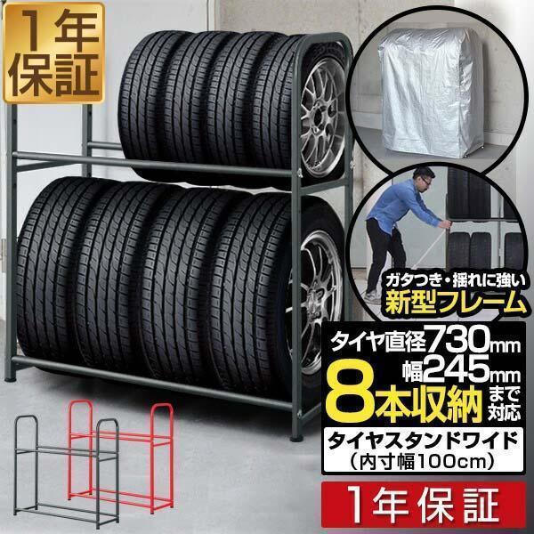 ヤフー1位 タイヤラック 安心の1年保証 カバー付 耐荷重200kg タイヤスタンド 収納 タイヤ交換 8本 2段 縦置き 横置き キャスター スタッドレス スペア 送料無料