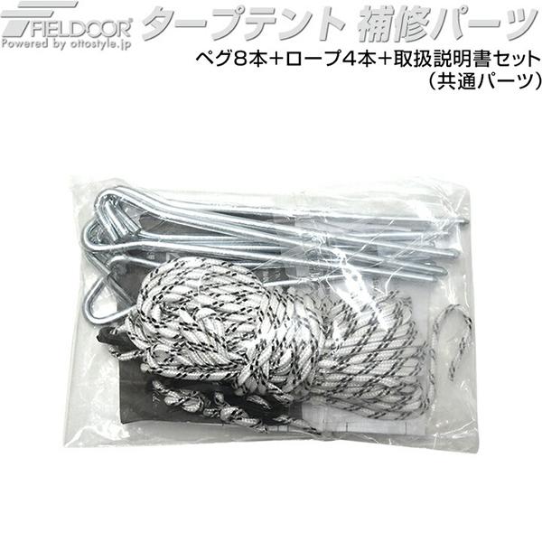 FIELD DOOR タープ・ポール・ロープ・ペグセット FIELDOOR 1年保証 ワンタッチタープテント用部品 [ペグ8本＋