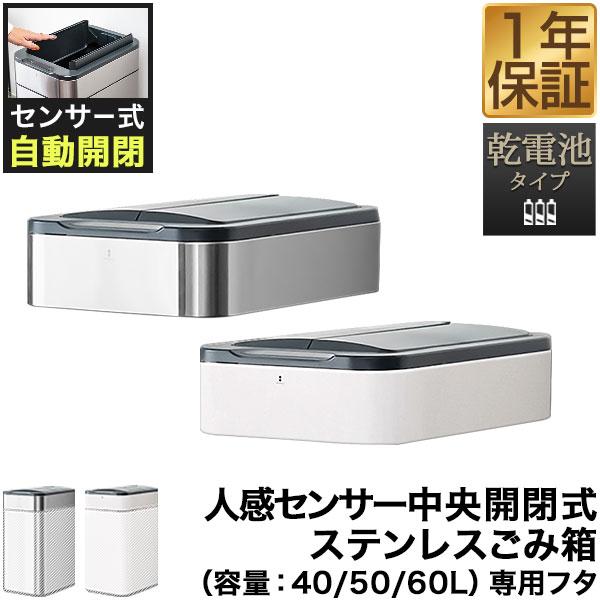 1年保証 自動開閉 ゴミ箱 交換用ふた 40L/50L/60Lタイプ 専用 1年保証 自動開閉 ゴミ箱 交換用ふた 40L/50L/60Lタイプ 専用