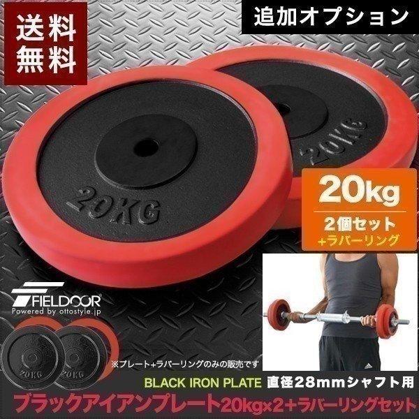 FIELDOOR 1年保証 バーベル 用 プレート 20kg 2個セット FIELDOOR 1年保証 バーベル 用 プレート 20kg 2個セット