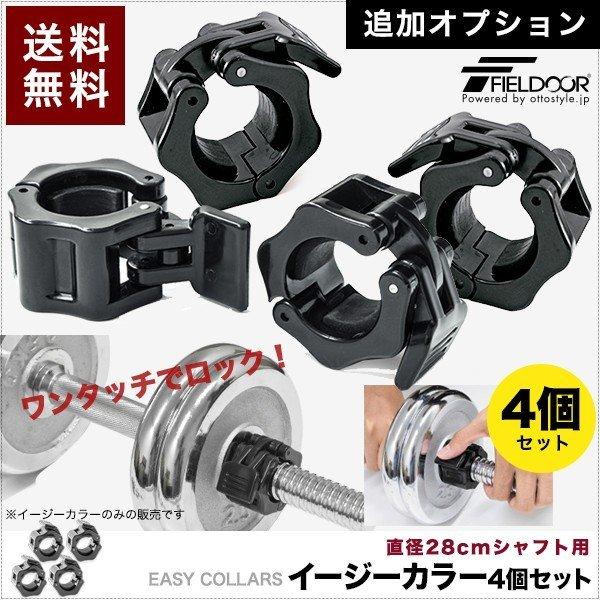 ダンベル バーベル 用 カラー 4個セット イージーカラー ワンタッチ ダンベル プレート 固定 ロック 交換 筋トレ トレーニング 送料無料 :ys-a04929:bargainprice - 通販 - Yahoo!ショッピング ダンベル バーベル 用 カラー 4個セット イージーカラー ワンタッチ ダンベル プレート 固定 ロック 交換 筋トレ トレーニング 送料無料 :ys-a04929:bargainprice - 通販 - Yahoo!ショッピング