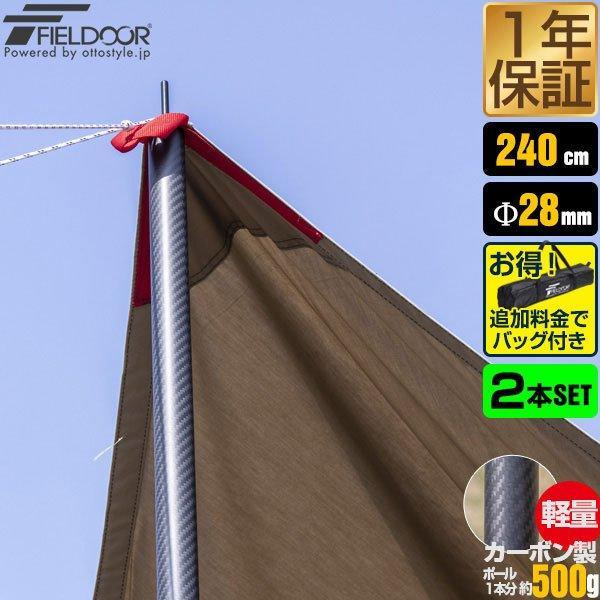 FIELDOOR 1年保証 カーボン製テントポール 2本セット 軽量1本