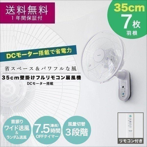 【新品未使用】 DC壁掛け扇風機 35cm フルリモコン 送料無料 TEKNOS 1年保証 扇風機 壁掛け DCモーター 壁掛扇風機 35cm