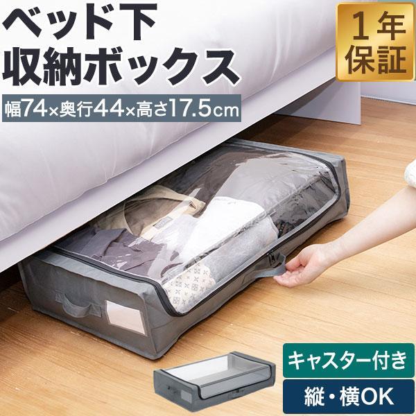1年保証 ベッド下 収納ケース キャスター付き 薄型 高さ17.5cm 幅44cm