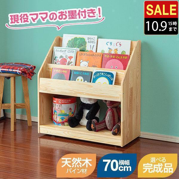 絵本棚　完成品　7日発送 RiZKiZ 1年保証 絵本棚 絵本ラック 幅70cm 奥行30cm 完成品も