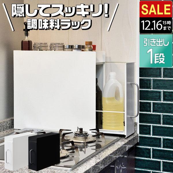 ゴチャついた調味料をまとめて整頓コンロ横に設置できる調味料ラックです。スパイスの小瓶からお醤油や油類も収納可能。油ハネで汚れる心配もありません。コンロ横の空いたスペースに有効活用し、調味料などを隠しつつ収納できるのも嬉しいポイントの1つです...