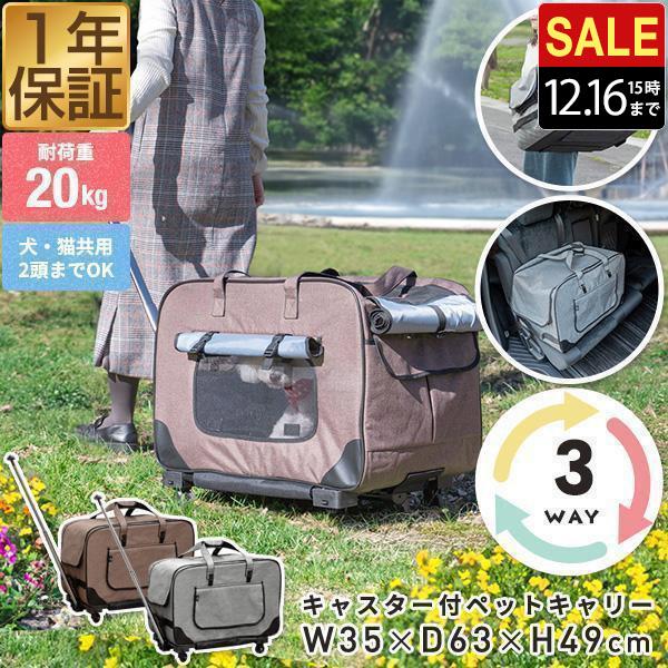 便利な3WAYペットキャリーお出かけや旅行、通院時など様々なシーンで使える3WAYペットキャリー。車に載せることもでき、ペットとの外出時に便利です。・長距離のお出かけに！タイヤ付きキャリーカート・階段では肩に担いでキャリーバッグ・ベルトルー...