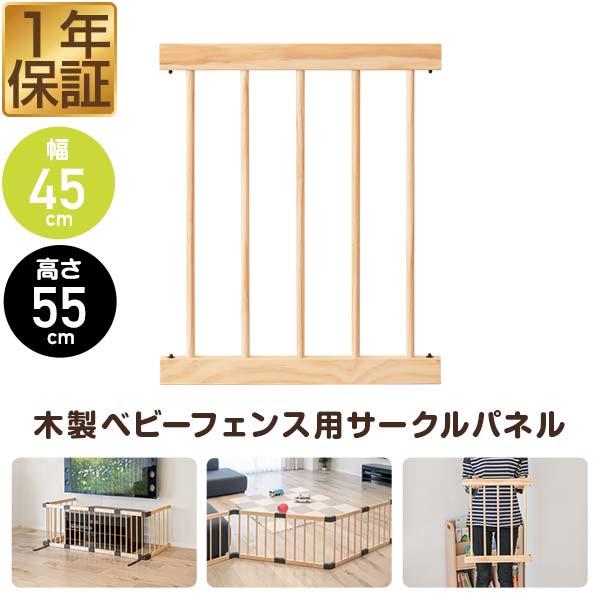 用途に合わせてレイアウト自在木製ベビーフェンス用パーツ木製ベビーフェンス(最大幅270cm/高さ55cm)用のサークルパネル1枚（幅45cm×55cm）です。単品購入できるので、他のパーツと組み合わせて自由にレイアウトしたり、汚れても交換す...