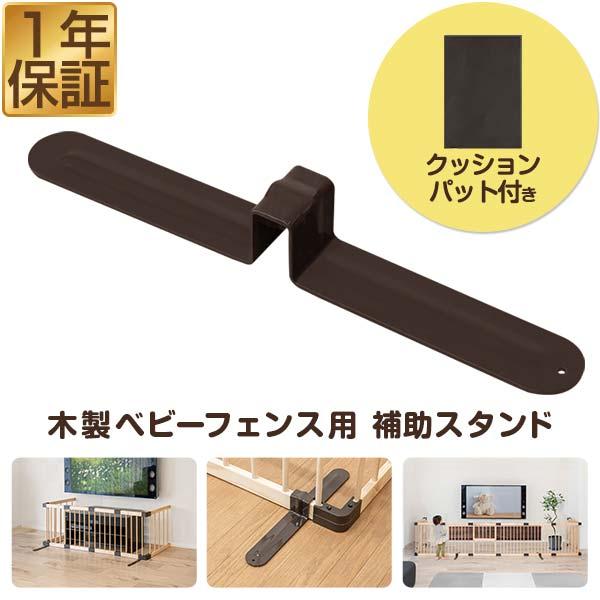 木製ベビーフェンスシリーズで使える、 本体のぐらつきを抑える補助スタンドです。単品購入できるので、補強のため買い足したり、 汚れても交換することが出来ます。当店の木製ベビーサークル/フェンスシリーズは、パーツの規格が統一されているため組み合...