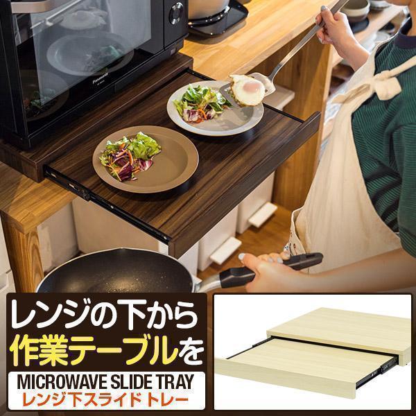 レンジの下に簡単設置空間を有効活用して快適キッチンに引き出すだけで作業スペースアップ！使いたいときだけサッと使えて、盛り付けや下準備に大活躍する便利なアイテムです。大きなお皿2枚分ゆったりサイズの広々トレーは、内寸44×32cmとメイン用の...