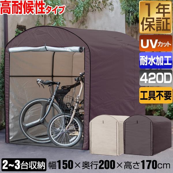 1年保証 自転車置き場 家庭用 2台〜3台 高耐候性カバー採用 UVカット 遮熱 耐水 雨よけ 屋根 テント 屋外 保管 庭 駐輪場 自転車 サイクルポート 送料無料