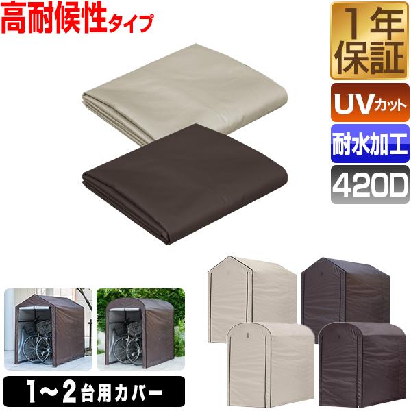 高耐候性カバーが登場サイクルパーキング1〜2台用専用カバーです。通常のカバーに比べ高耐候性の丈夫な生地を採用している為、より長く使用することができます。交換はもちろん、お好みの色に替えての使用もオススメです！より耐久性に優れた420D生地生...