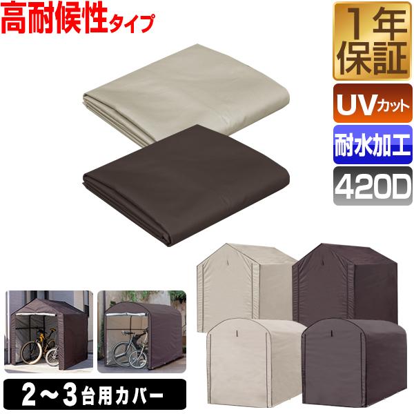 高耐候性カバーが登場サイクルパーキング2〜3台用専用カバーです。通常のカバーに比べ高耐候性の丈夫な生地を採用している為、より長く使用することができます。交換はもちろん、お好みの色に替えての使用もオススメです！より耐久性に優れた420D生地生...