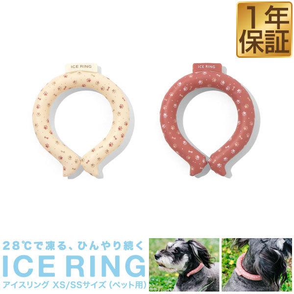 アイスリング Suo 犬用 ペット用 Xs 18cm Ss 21cm 小型犬 中型犬 お出かけ お散歩グッズ 熱中症対策グッズ 暑さ対策 Ice Ring 送料無料 メール便 Ys A Bargainprice 通販 Yahoo ショッピング