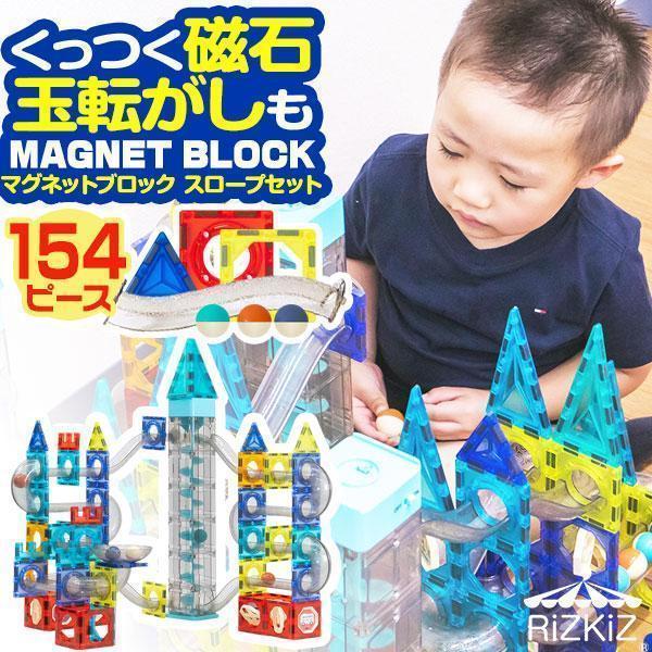 RiZKiZ 1年保証 マグネットブロック おもちゃ 154ピースセット