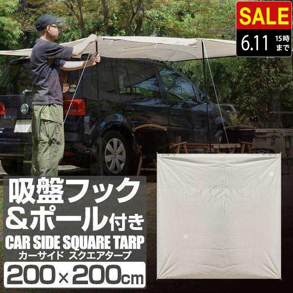 FIELDOOR カーサイドタープ 1年保証 200cm×200cm 簡単 テント FIELDOOR カーサイドタープ 1年保証 200cm×200cm 簡単 テント