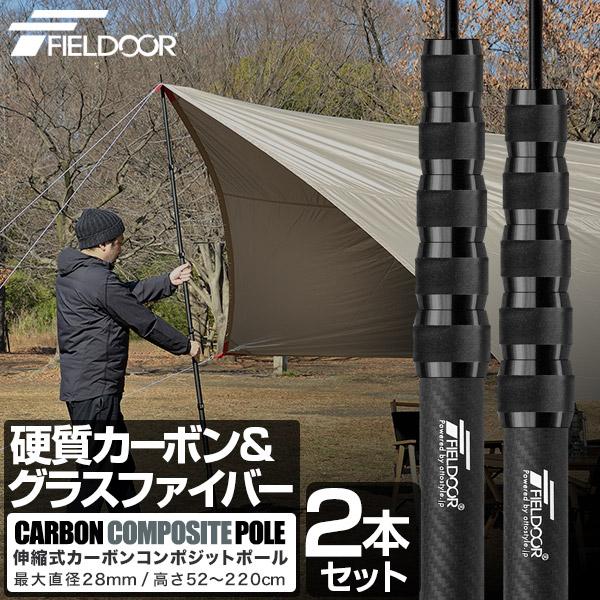 FIELDOOR カーボンポール2本セット 直径28mm 長さ52～220cm