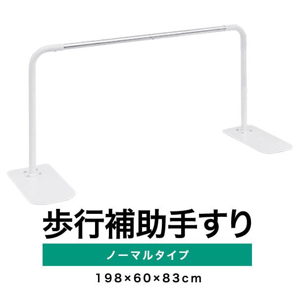 歩行をサポートする補助手すりつかまることで足腰にかかる負担の分散やバランスの保持に役立つ歩行サポート器具です。転倒のリスクを軽減高齢者は運動機能や筋力の低下によりバランスを崩しやすいので手すりを設置することで転倒のリスクを軽減することができ...