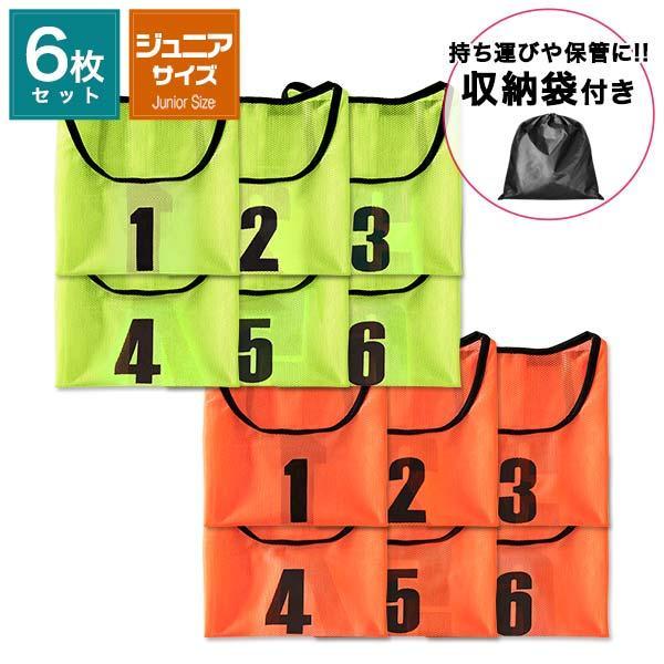 ジュニアサイズのビブスセットチーム分けに必要なジュニアサイズのビブスです。サッカーやバスケットボールの練習や、運動会やレクリエーションなどの行事にも役立つアイテムです。様々なスポーツシーンで大活躍！サッカー・フットサル・バスケットボール・バ...